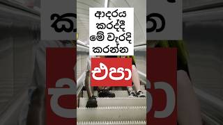 අනිත් කෙනාට ඔයාව එපා වෙයි මෙහෙම කරොත්🫵🏻