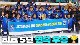 최초 5년 연속 우승🏆│제79회 전국 종합 아이스하키 선수권 대회