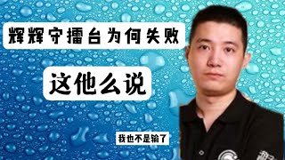 拳皇97：第一人辉辉，新平台为何守擂失败？他的说法和我预测一致