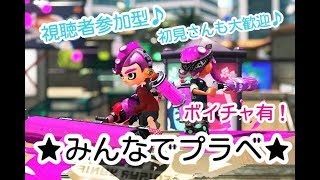 【スプラトゥーン2】みんなでプラベ(/・ω・)/♪【視聴者参加型】