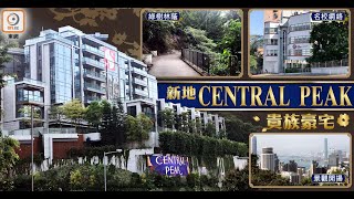 【新盤追擊】東半山CENTRAL PEAK氣派顯赫