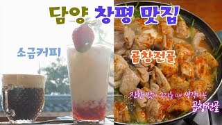 우리동네 맛집_담양 창평맛집__'빛날'#생방송빛날 광주MBC