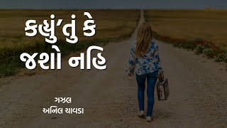 કહ્યું‘તું જશો નહિ ગઝલ અનિલ ચાવડા । Kahyu Tu Jasho Nai Gazal by Anil Chavda