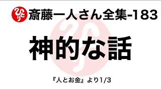 【斎藤一人さん全集-183】神的な話（2013.10.15発売『人とお金』付録CD1/3）