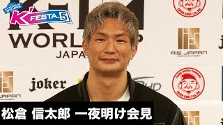 【一夜明け会見】松倉 信太郎「22.4.3 国立代々木競技場 第一体育館 」 #k1wgp #格闘技