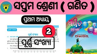 ସପ୍ତମ ଶ୍ରେଣୀ ଗଣିତ || ପୂର୍ଣ୍ଣ ସଂଖ୍ୟା || ସରଳ ଓ ସୁନ୍ଦର ଭାଷାରେ || Class 7 Math || ଦେଖନ୍ତୁ AOMS କେବେ ହବ