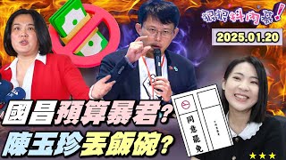 【#狠狠抖內幕】硬幹!藍白預算皇帝?#黃國昌 挾預算逼百官俯首稱臣?#張啟楷 增立委餐費因套餐沒加薯條!內鬨!藍委怕被罷罵自家人白癡!#葉元之 #徐巧芯 掃街被嗆!昌壁之爭登場!武器不對等?