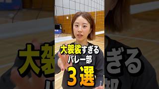 バレー部の大袈裟すぎるプレー3選‼️#shorts