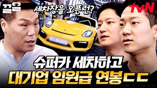 슈퍼카도 오픈런하는 세차장?! 월 매출 약 4천만원ㄷㄷ 차종별 맞춤 케어에 가성비 갑 가격 \u0026 높은 접근성까지! 이유 있는 성공🔥 | 돈잘버는젊은사장