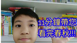 [中国历史]11分钟看完春秋