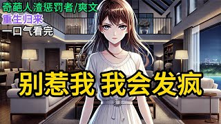 【完结】上辈子后妈把我送进了精神病院，只为了让她女儿顶替我的大学名额。再睁开眼，后妈扯着我的头发，让我跪下给她女儿道歉。我冷笑一声《别惹我，我会发疯》#有声小说 #小说 #完结小说 MM600