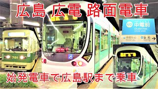 【路面電車】No251 広島 広電 始発で中電前駅から広島駅まで乗車