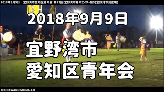 宜野湾市愛知区青年会：2018年9月9日 第22回 宜野湾市青年エイサー祭り【宜野湾市民広場】