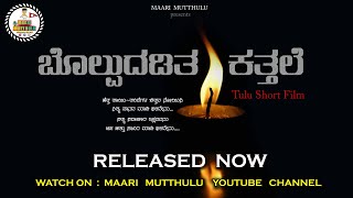 Bolpudaditha Kaththale | ಬೊಲ್ಪುದಡಿತ ಕತ್ತಲೆ| Tulu Short Film| | Maari Mutthulu |