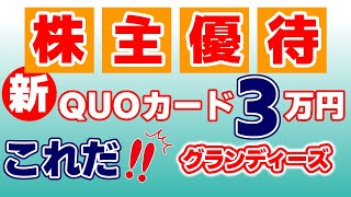 「【注目株主優待】QUOカード3万円！グランディーズの新設優待が超お得な理由とは？