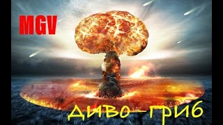 [#UA] [MGV] Диво-гриб * Flit * Фліт