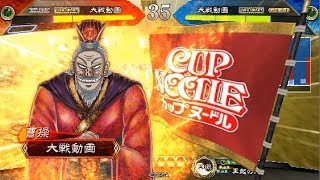 宇喜多の三国志大戦(十一州)　第161幕　王の戦争 vs 魏呉バラ