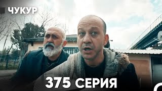 Чукур 375 Серия (русский дубляж) FULL HD