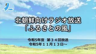 北朝鮮向けラジオ放送「ふるさとの風」（令和５年度第34回放送・2023/11/13～）