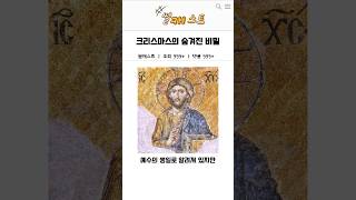 크리스마스의 숨겨진 비밀