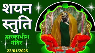 शयन स्तुति : Shayan Stuti : Shree Dwarkadhish Temple : श्री द्वारकाधीश मंदिर (22/01/2025) #dwarka