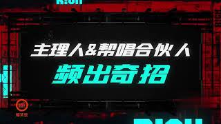 中国新说唱2020 帮唱 吴亦凡崩溃 紫棋重新归队!