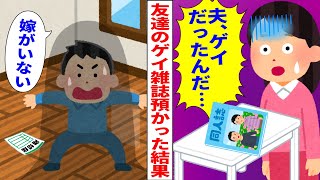 【報告者キチ】男友達のゲイ雑誌預かった結果→嫁がいなくなった【2ch修羅場スレ】