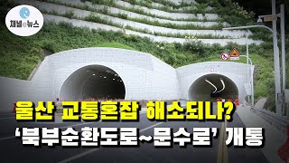 울산 옥동~농소1 도로개설공사 ‘북부순환도로~문수로’ 부분 개통 [채널e뉴스]