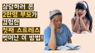 둘째보다 첫째에게 신경은 더 썼는데 왜 서먹하지? 2만명 부모는 첫째 둘째 스트레스 이렇게 벗어났다!