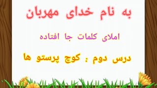 املا خلاق فارسی چهارم ابتدایی ( کوچ پرستوها درس دوم) املا پایه چهارم ابتدایی