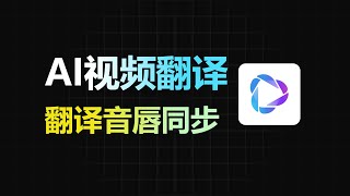 AI自动翻译视频,语种翻译,音色克隆,唇形同步 #HeyGen #AI自动翻译视频 #音色克隆