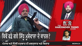 How Was Sidhu Moose Wala's Killer Caught? | ਕਿਵੇਂ ਫੜੇ ਗਏ ਸਿੱਧੂ ਮੂਸੇਵਾਲਾ ਦੇ ਕਾਤਲ? | News: Swarn Tehna