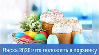 Пасха 2020: что можно и нельзя класть в пасхальную корзинку