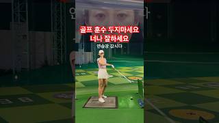 골프 훈수 두다 망신당한 이야기 #golf #골프 너나 잘하세요 ❤️