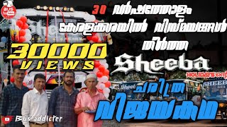 The untold story of #Sheeba holidays | | 30 വർഷം പിന്നിടുന്ന sheebaയുടെ  ചരിത്രവിജയ കഥ || FULL STORY