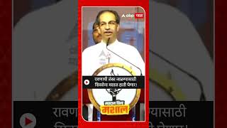 Uddhav Thackeray on Eknath Shinde | रावणाची लंका जाळण्यासाठी  शिवसेना मशाल हाती घेणार