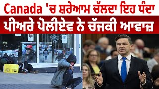 Canada 'ਚ ਸ਼ਰੇਆਮ ਚੱਲਦਾ ਇਹ ਧੰ.ਦਾ, ਪੀਅਰੇ ਪੋਲੀਏਵ ਨੇ ਚੱਕੀ ਆਵਾਜ਼