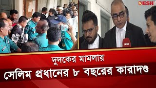 দুদকের মা’ম’লা’য় সেলিম প্রধানের ৮ বছরের কা’রা’দ’ণ্ড | Salim Prodhan | High Court | Desh TV