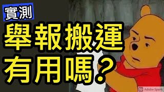 【實測】影片被搬運 舉報有用嗎? (中文字幕)