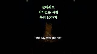 잘해줘도 의미없는 사람 특징 / 이런 사람들에게 시간 쓰지 마세요 / 고마움을 아는 사람 현실적인 인생 조언 삶의 지혜 인생명언 오디오북