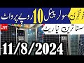 Today solar panels rate in Pakistan | solar rate today in Pakistan 11/8/2024 | solar system ten |