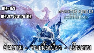 แนะนำแนวทางการเล่น ตั้งแต่ต้นจนเวลตัน - Monster Hunter World Iceborne