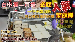 Taichung Traditional Market Snack Second Market | Carrot Cake Glutinous Rice Sausage sweet dumpling