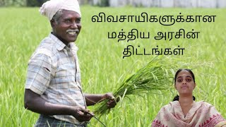 விவசாயிகளின் நலனுக்காக - மத்திய அரசு எடுத்துள்ள முயற்சிகளும், திட்டங்களும்