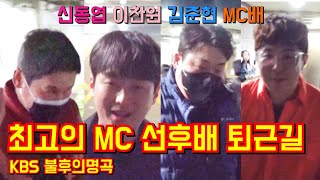 [#동반퇴근]#신동엽 #이찬원 #김준현 #MC배 최고의 MC 선후배 함께 집에가요 ~KBS 불후의명곡 4월18일