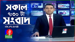 সকাল ৭:৩০টার বাংলাভিশন সংবাদ | 9 জুলাই ২০২৪ | BanglaVision 7:30 AM News Bulletin | 9 July 2024