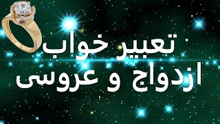 تعبیر خواب عروسی و ازدواج | تعبیر ازدواج  و عروسی در خواب | دیدن عروسی خودم و دیگران در خواب