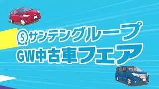 TVCM「GW中古車フェア告知」篇