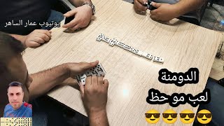 دومنة عمار الساهر شاهد لكي تتعلم الدومنة Domino