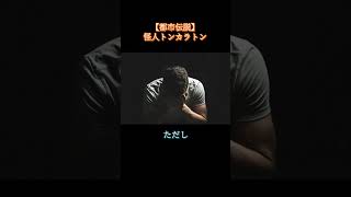 【都市伝説】怪人トンカラトン